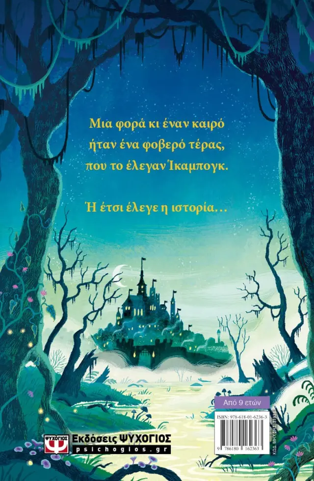 Το Ίκαμπογκ / Τζ. Κ. Ρόουλινγκ (Ψυχογιός) 2