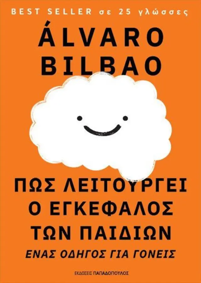 Πως λειτουργεί ο εγκέφαλος των παιδιών / Álvaro Bilbao (Παπαδόπουλος)
