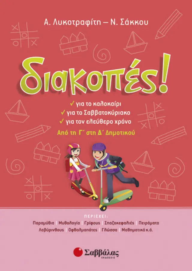 ΔΙΑΚΟΠΕΣ Γ'-Δ' ΔΗΜΟΤΙΚΟΥ
