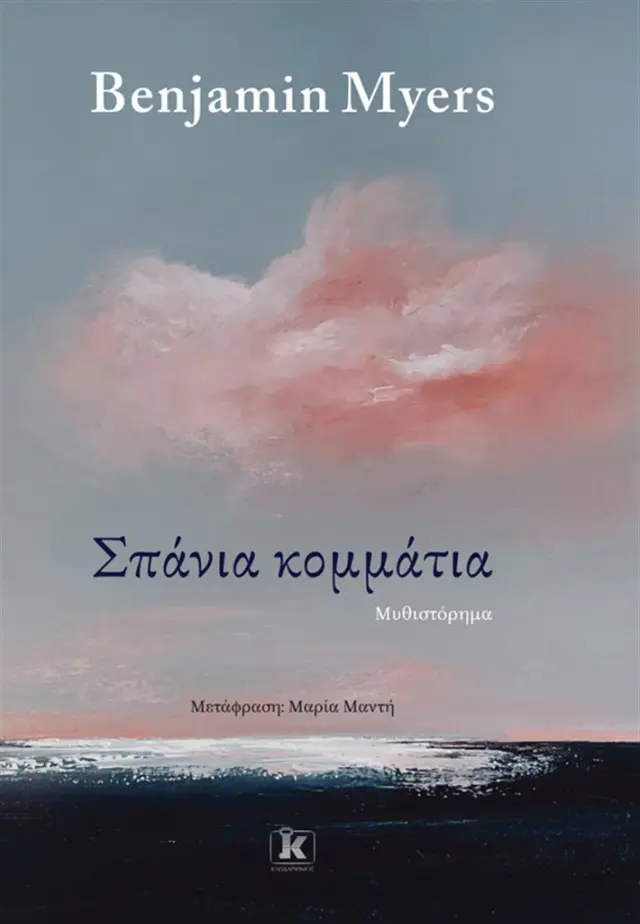 Σπάνια κομμάτια / Benjamin Myers (Κλειδάριθμος)