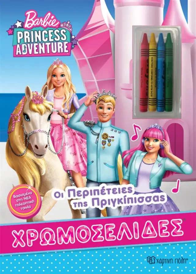 Barbie - Οι Περιπέτειες της Πριγκίπισσας (Χάρτινη Πόλη)