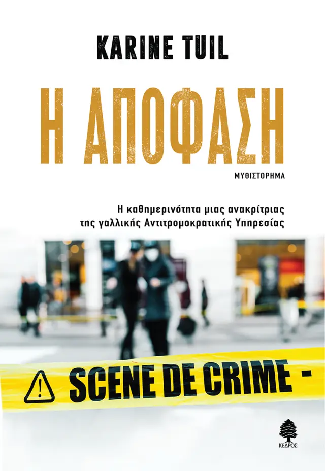 Η απόφαση