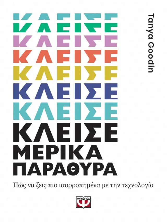 Κλείσε μερικά παράθυρα / Tanya Goodin (Ψυχογιός)