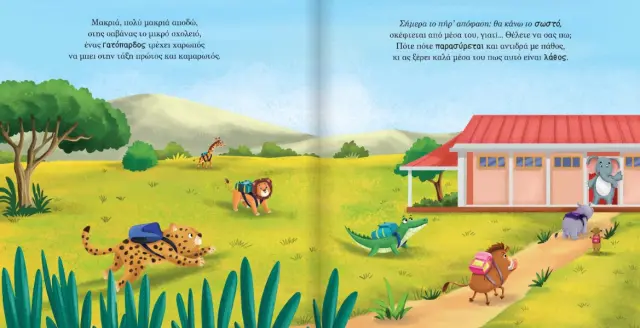 Susaeta Βιβλίο Ιστορίες για τα συναισθήματα - Ο μικρός γατόπαρδος μαθαίνει να κάνει το σωστό (2+ ετών) 2594 3