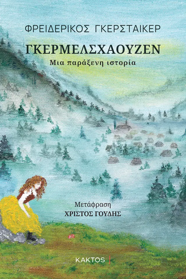 Γκέρμελσχαουζεν / Φρειδερίκος Γκερστάικερ (ΚΑΚΤΟΣ)