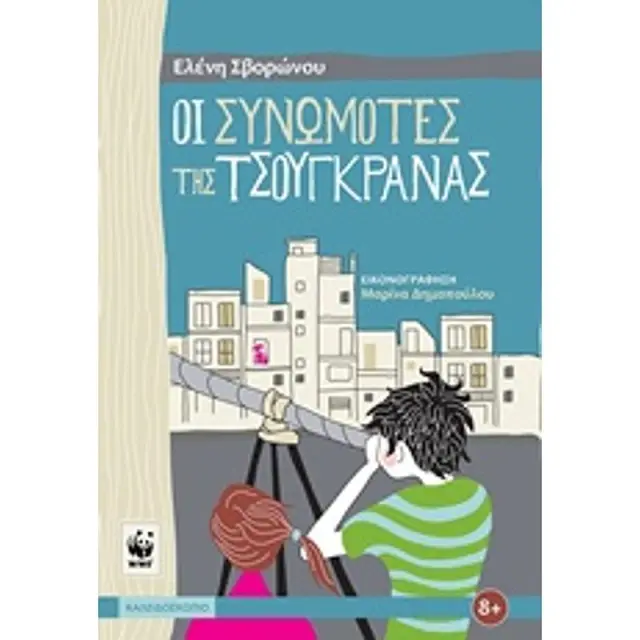 Οι Συνωμοτες Της Τσουγκρανας