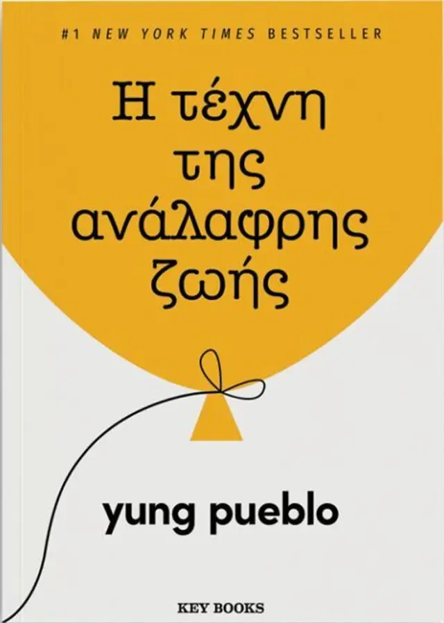 Η τέχνη της ανάλαφρης ζωής / Yung Pueblo (Key Books)