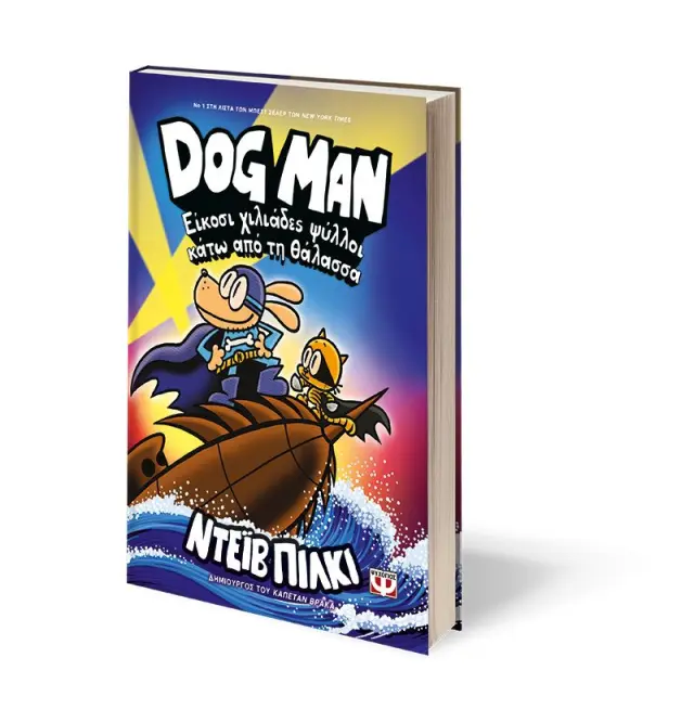 Dog man 11 - Είκοσι χιλιάδες ψύλλοι κάτω από τη θάλασσα Dav Pilkey (Ψυχογιός) 2