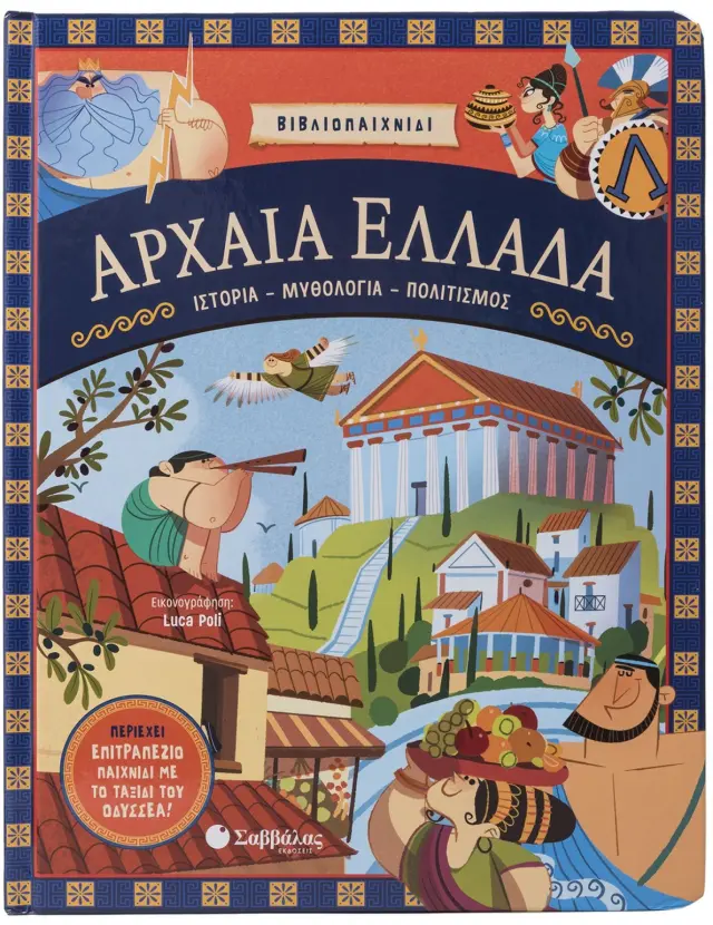 ΑΡΧΑΙΑ ΕΛΛΑΔΑ (ΠΑΡΑΘΥΡΑΚΙΑ ΚΑΙ ΕΠΙΤΡΑΠΕΖΙΟ ΠΑΙΧΝΙΔΙ)