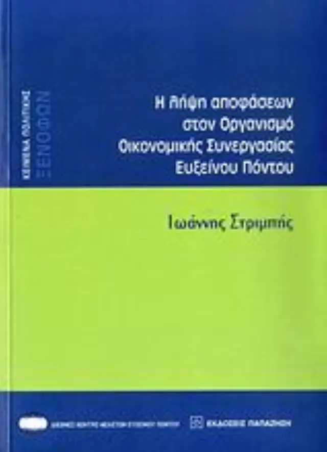 Η λήψη αποφάσεων στον Οργανισμό Οικονομικής Συνεργασίας Ευξείνου Πόντου