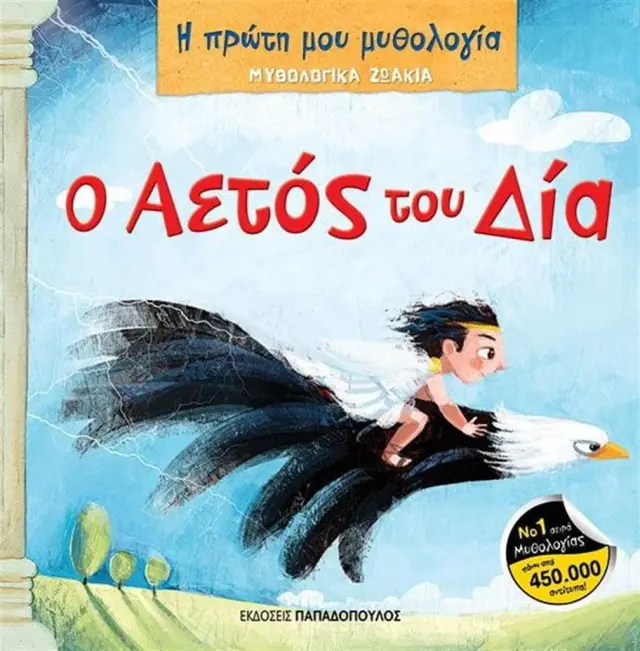 Ο αετός του Δία / Φίλιππος Μανδηλαράς (Παπαδόπουλος)