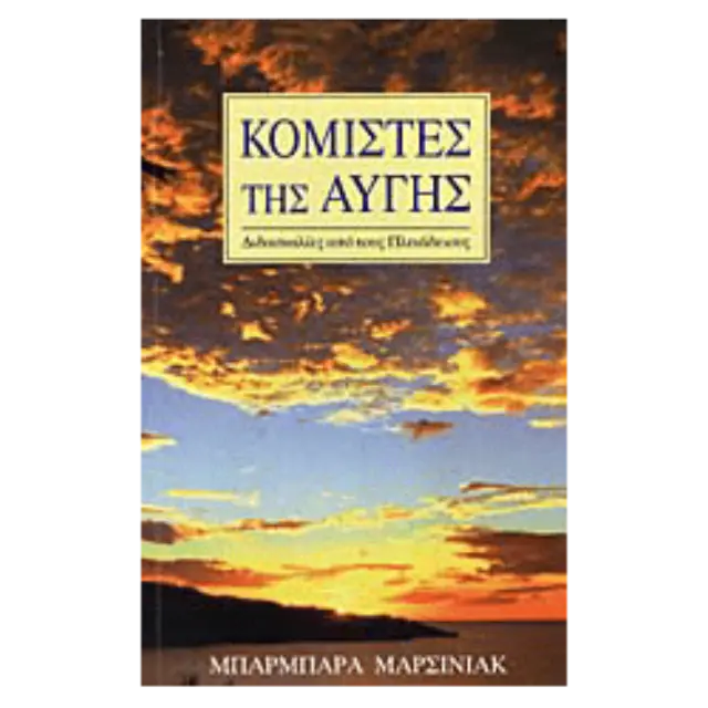 Κομίστες της Αυγής