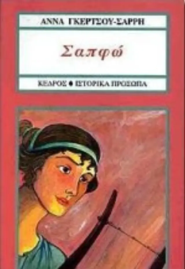 Μουσικοί στην Αρχαία Ελλάδα: Σαπφώ