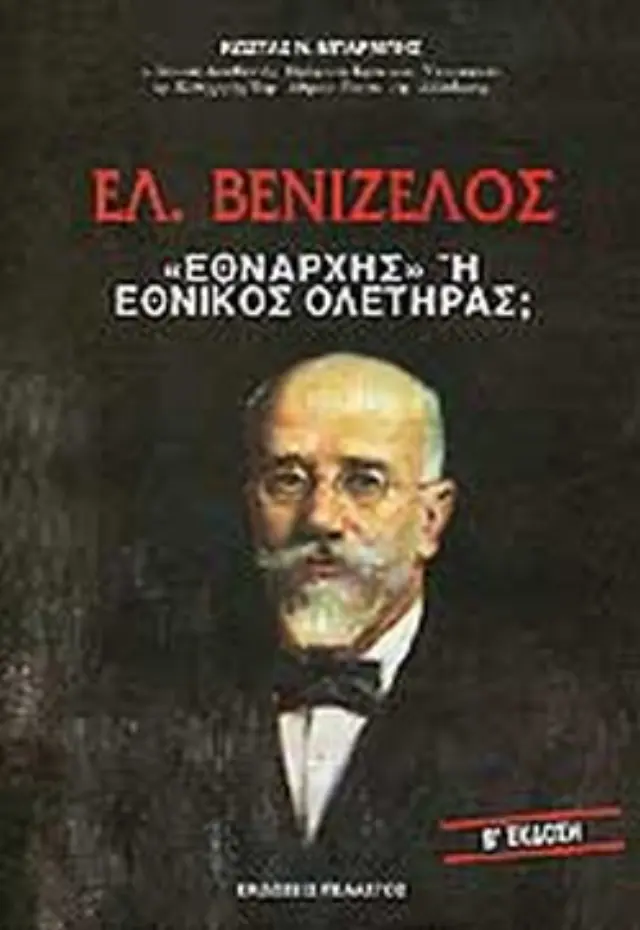 ΕΛΕΥΘΕΡΙΟΣ ΒΕΝΙΖΕΛΟΣ: "ΕΘΝΑΡΧΗΣ" 'Η ΕΘΝΙΚΟΣ ΟΛΕΤΗΡΑΣ;
