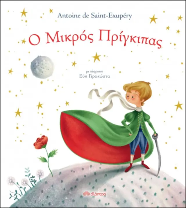 Ο μικρός πρίγκιπας / Antoine de Saint - Exupéry (Διόπτρα)
