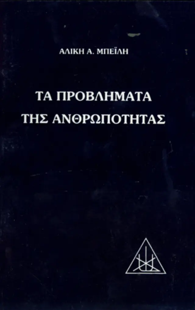 Τα Προβλήματα της Ανθρωπότητας