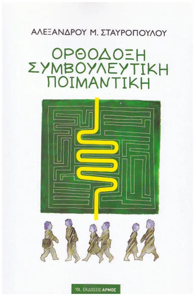 Ορθόδοξη συμβουλευτική ποιμαντική