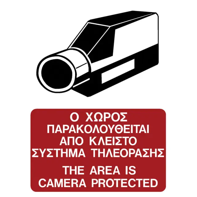 Πινακίδα Ο Χώρος Παρακολουθείται Αυτοκόλλητο 100x150mm