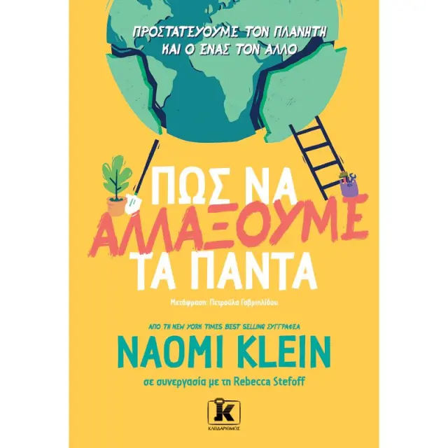 ΠΩΣ ΝΑ ΑΛΛΑΞΟΥΜΕ ΤΑ ΠΑΝΤΑ. - ΠΡΟΣΤΑΤΕΥΟΥΜΕ ΤΟΝ ΠΛΑΝΗΤΗ ΚΑΙ Ο ΕΝΑΣ ΤΟΝ ΑΛΛΟΝ