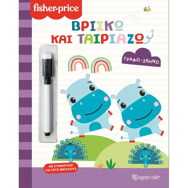 Βιβλίο Fisher-Price Γράφω Σβήνω - Βρίσκω και ταιριάζω