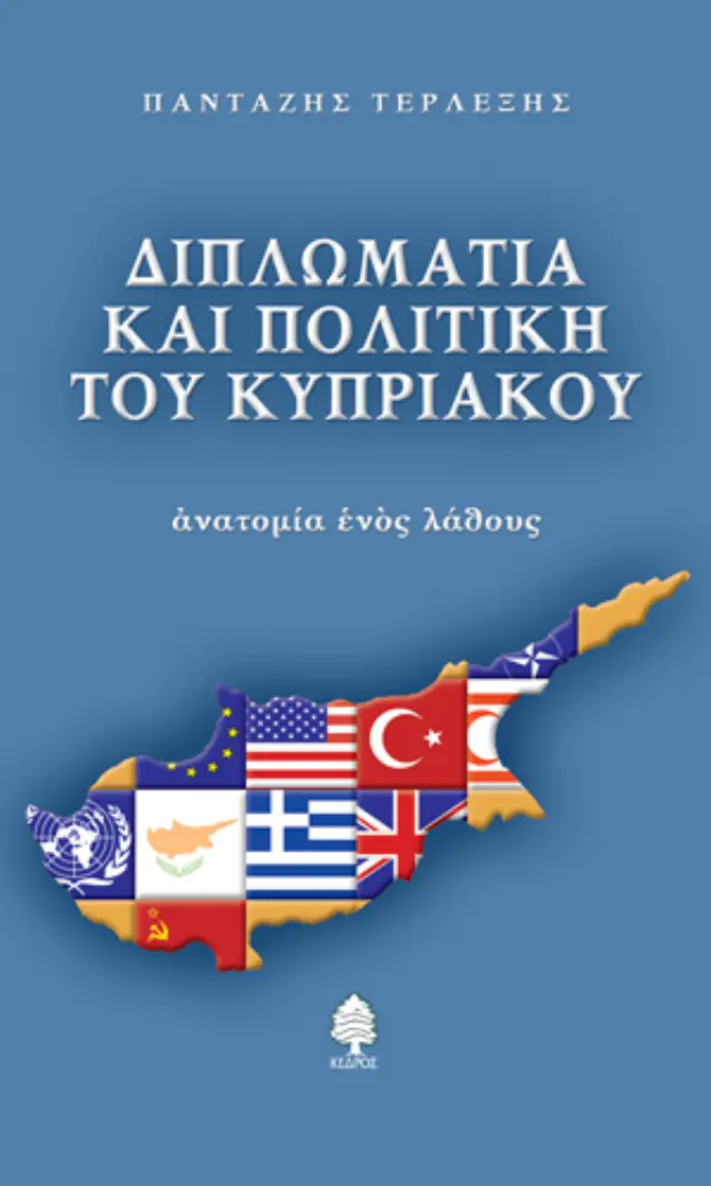 Διπλωματία και πολιτική του κυπριακού: Ανατομία ενός λάθους