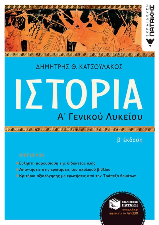 Ιστορία Α' Γενικού Λυκείου (Β' έκδοση) / Δημήτρης Θ. Κατσουλάκος (Εκδόσεις Πατάκη)