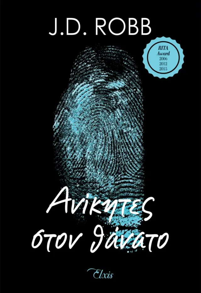 Ανίκητες στον θάνατο - Στον θάνατο No 3