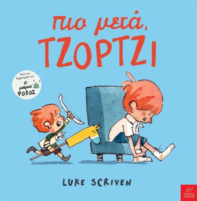 Πιο Μετά, Τζόρτζι, Luke Scriven - Εκδόσεις Ίκαρος