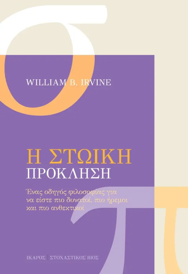 Η ΣΤΩΙΚΗ ΠΡΟΚΛΗΣΗ