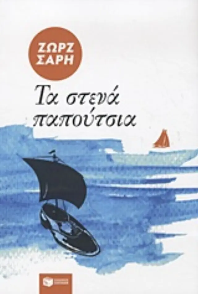 Μυθιστορήματα της Ζωρζ Σαρή : Τα στενά παπούτσια