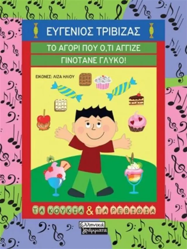 Το αγόρι που ό,τι άγγιζε γινότανε γλυκό! / Ευγένιος Τριβιζάς (Ελληνικά Γράμματα)