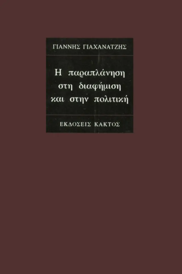 Η παραπλάνηση στη διαφήμιση και στην πολιτική