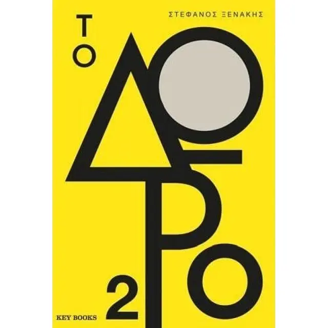 Το δώρο 2 - Στέφανος Ξενάκης (Key Books)