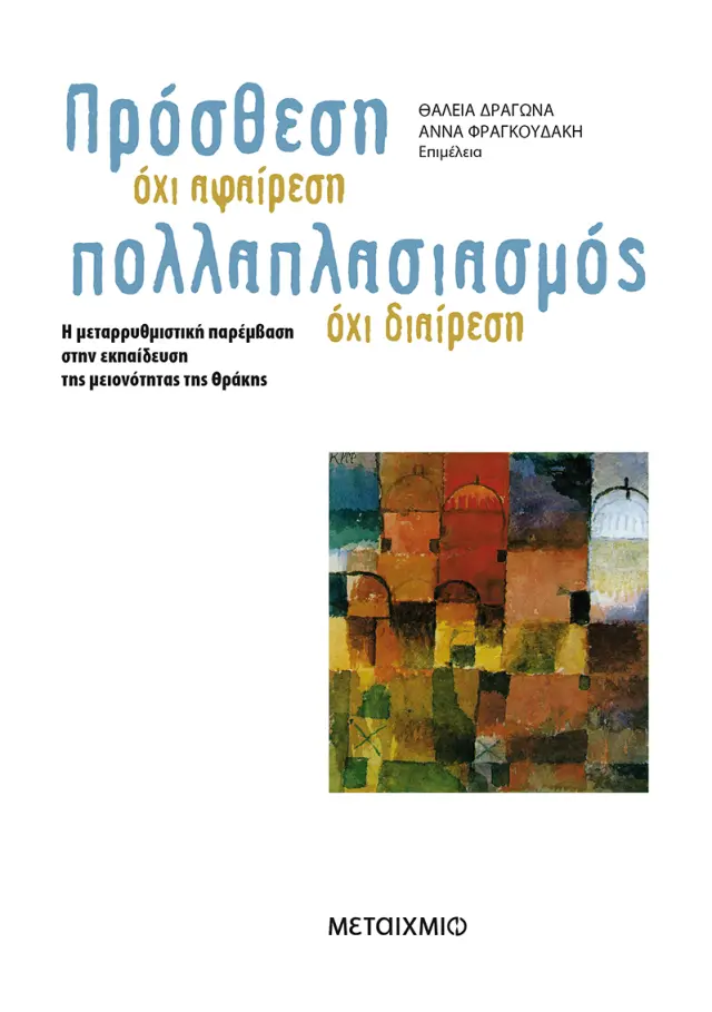 Πρόσθεση όχι αφαίρεση. Πολλαπλασιασμός όχι διαίρεση.