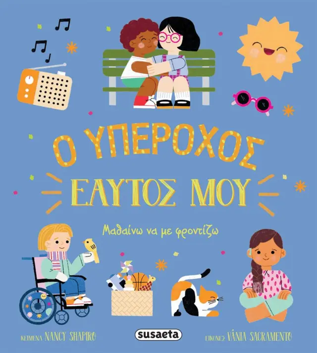 Susaeta Βιβλίο: Ο υπέροχος εαυτός μου - Μαθαίνω να με φροντίζω (4+ ετών) 2600