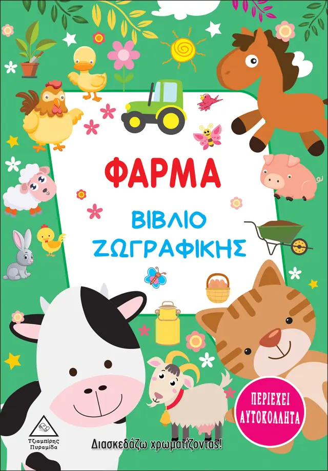 Βιβλίο Ζωγραφίζω Τη Φάρμα (93565) Πράσινο