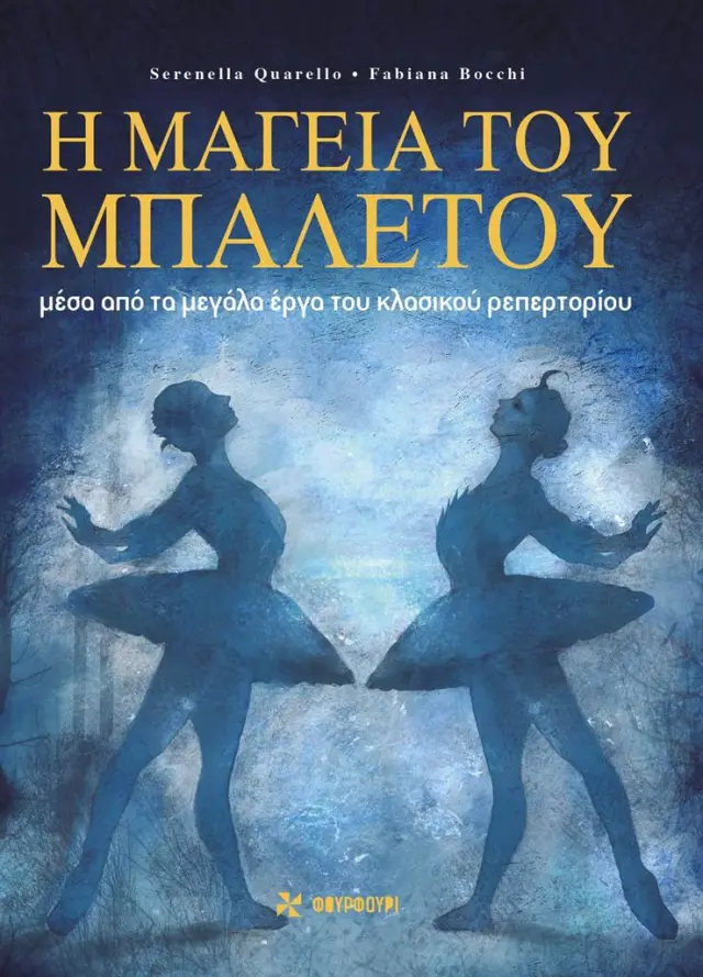 Η μαγεία του μπαλέτου / Serenella Quarello (ΦΟΥΡΦΟΥΡΙ)