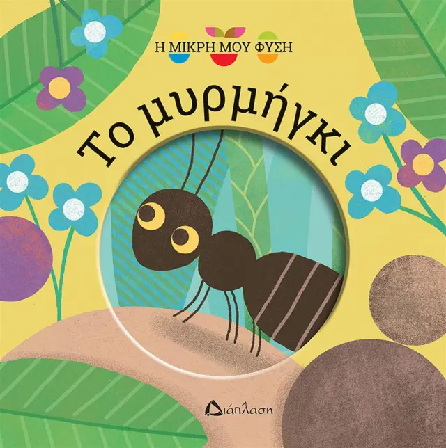 Το μυρμήγκι / Μαγκαλί Ατιογκμπέ (Διάπλαση)
