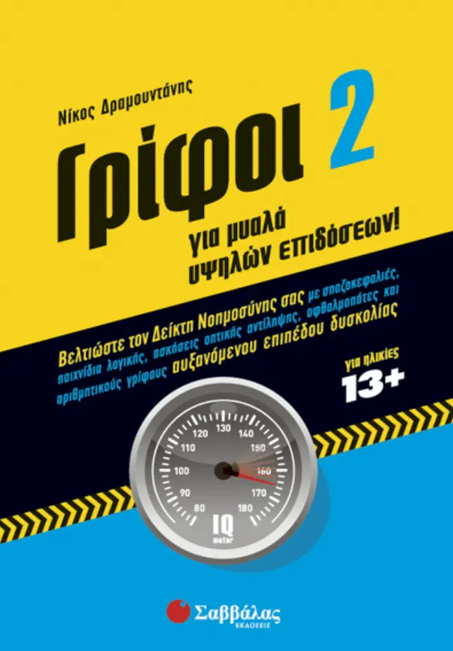 Γρίφοι Νο2