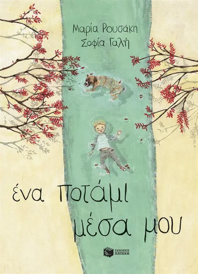 Ένα ποτάμι μέσα μου / Μαρία Ρουσάκη (Εκδόσεις Πατάκη)