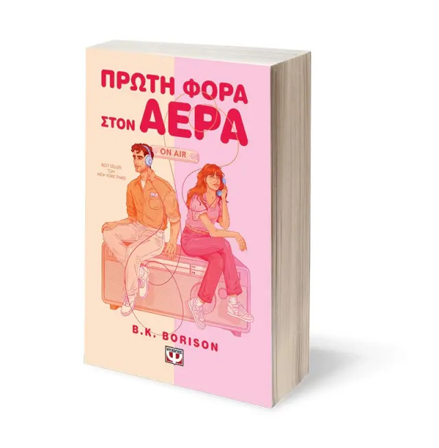 Πρώτη φορά στον αέρα / B.K. Borison (Ψυχογιός) 3