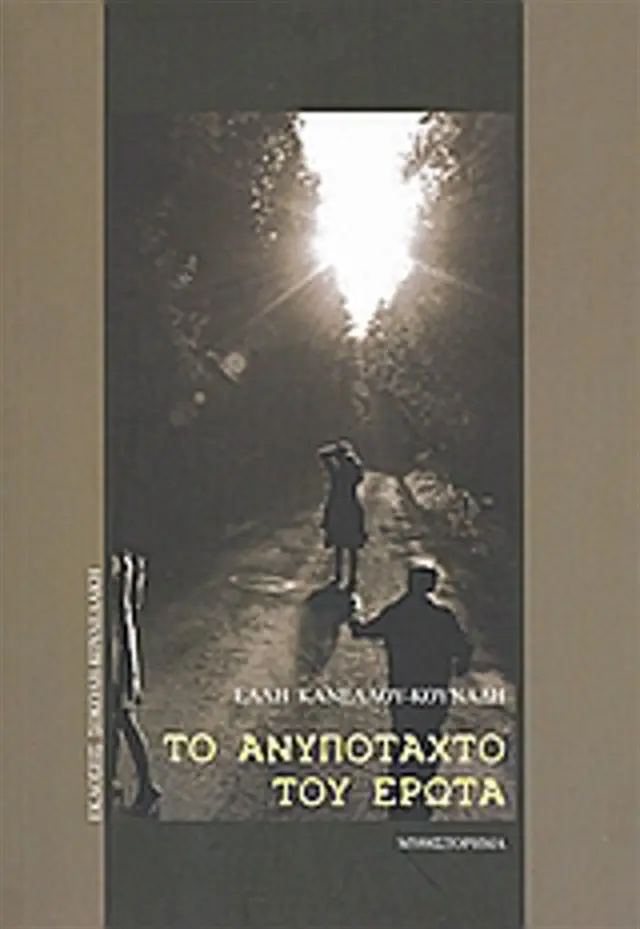 Το Ανυπόταχτο του Έρωτα / Έλλη Κανέλλου - Κουνάδη (Σοκόλη)