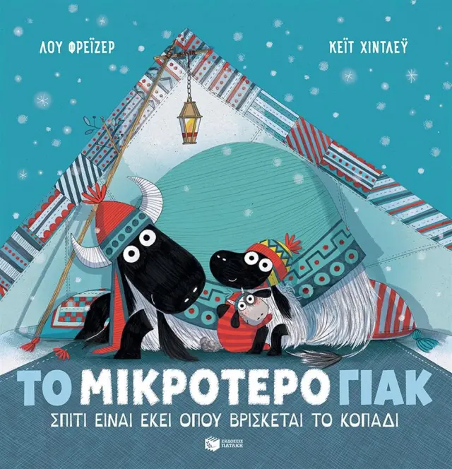 Το μικρότερο γιακ - Σπίτι είναι εκεί όπου βρίσκεται το κοπάδι / Lu Fraser (Εκδόσεις Πατάκη)