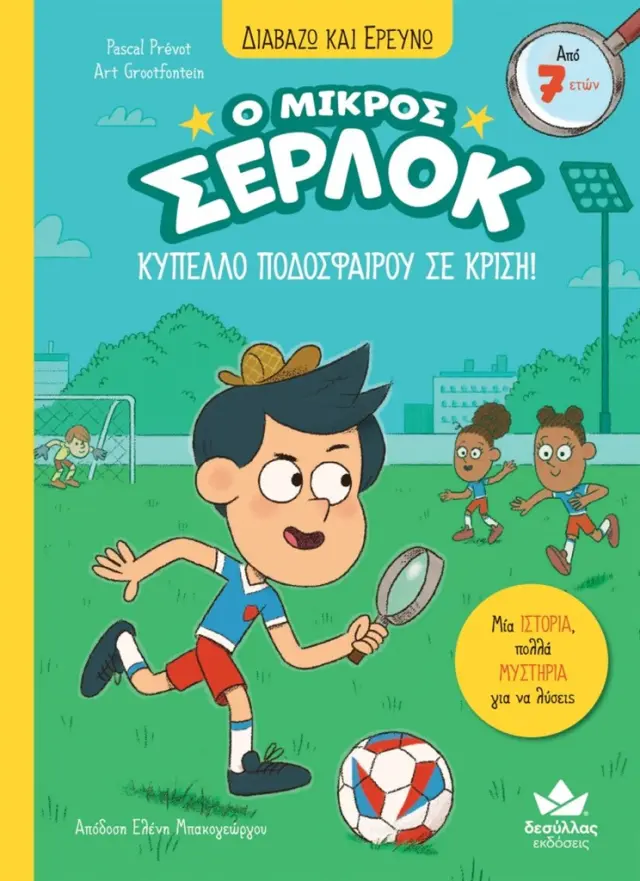 Ο μικρός Σέρλοκ 16: Κύπελλο ποδοσφαίρου σε κρίση / Pascal Prevot (Εκδόσεις Δεσύλλας)