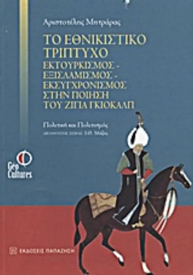 Το εθνικιστικό τρίπτυχο εκτουρκισμός - εξισλαμισμός - εκσυγχρονισμός στην ποίηση του Ζιγιά Γκιολάλπ