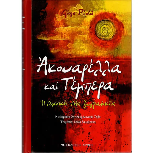 Ακουαρέλλα και τέμπερα : Η τεχνική της ζωγραφικής