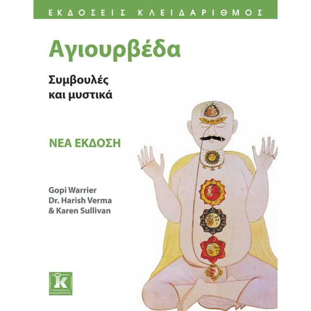 Αγιουρβέδα - Νέα έκδοση
