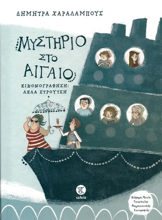 Μυστήριο στο Αιγαίο / Δήμητρα Χαραλάμπους (Τελεια)