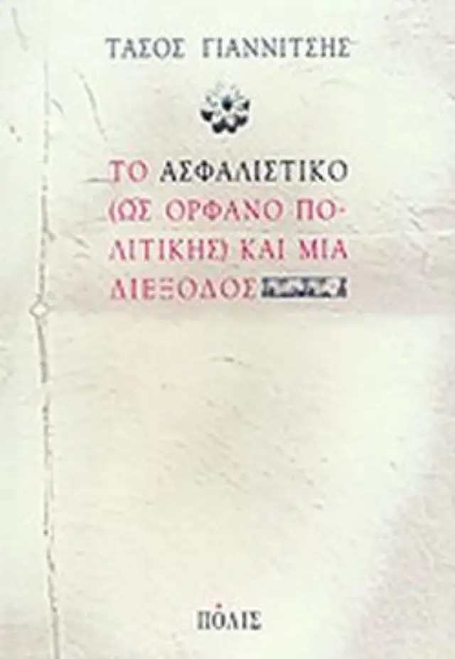 ΤΟ ΑΣΦΑΛΙΣΤΙΚΟ (ΩΣ ΟΡΦΑΝΟ ΠΟΛΙΤΙΚΗΣ) ΚΑΙ ΜΙΑ ΔΙΕΞΟΔΟΣ