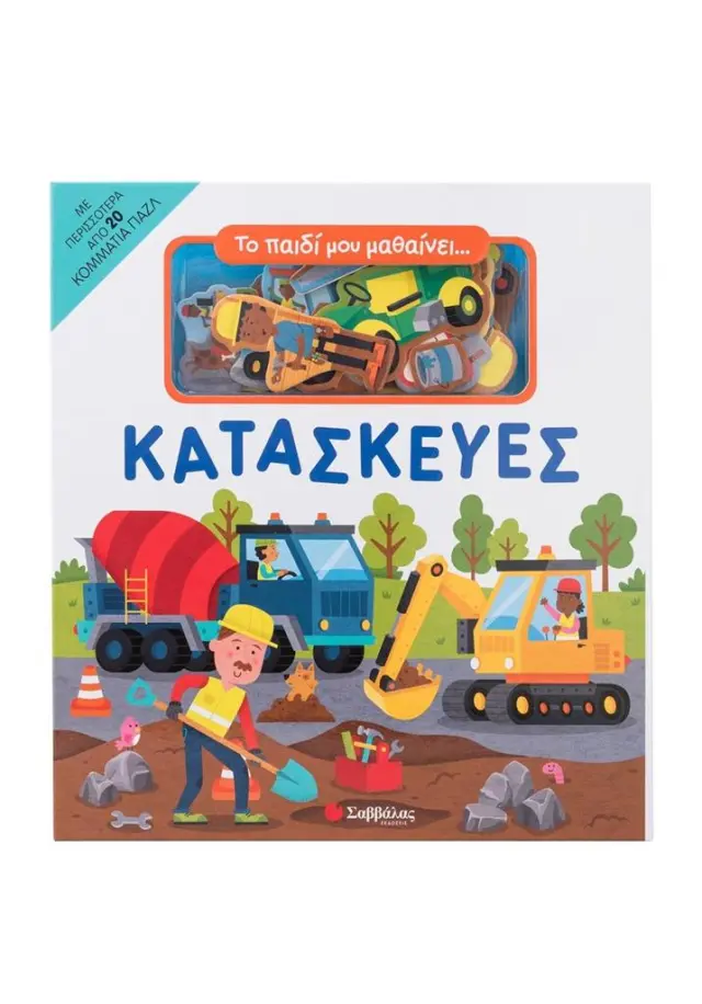 ΤΟ ΠΑΙΔΙ ΜΟΥ ΜΑΘΑΙΝΕΙ... ΚΑΤΑΣΚΕΥΕΣ (20 ΚΟΜΜΑΤΙΑ ΠΑΖΛ)